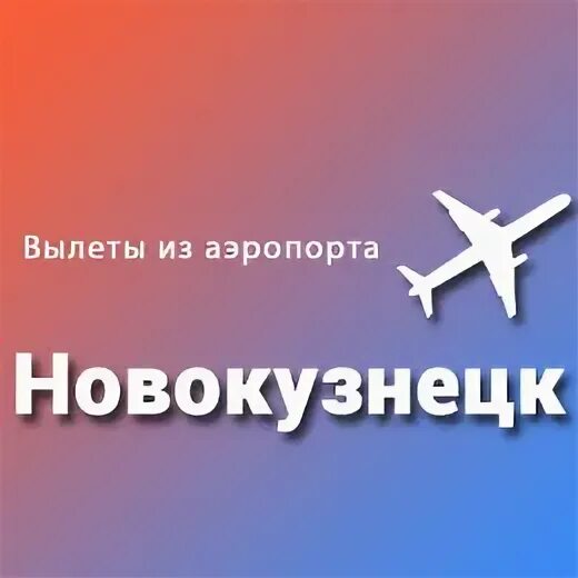 Спиченково аэропорт новокузнецк расписание. Аэропорт спиченково. Волынова. Стоянка в аэропорту спиченково новокузнецк. Аэропорт новокузнецк вылеты.