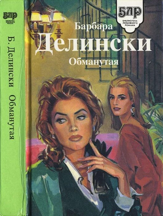 Обложка книги обманутая Автор Барбара Делински. Обманутая книга. Обманутая Делински. Обложка книги наша тайна Автор Барбара Делински.