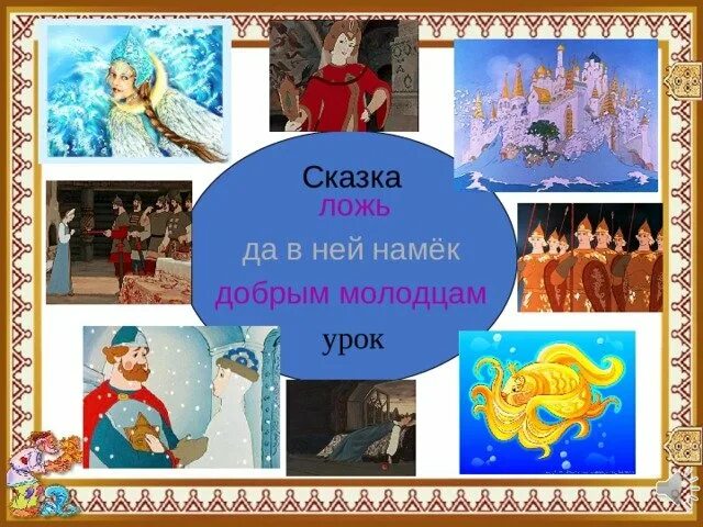 В сказке намек добрым молодцам урок. Сказка ложь да в ней намек добрым молодцам урок. сказка сказка ложь да в ней намёк добрым молодцам урок. сказка добрым молодцам урок. сказка а в ней намек добрым молодцам урок.