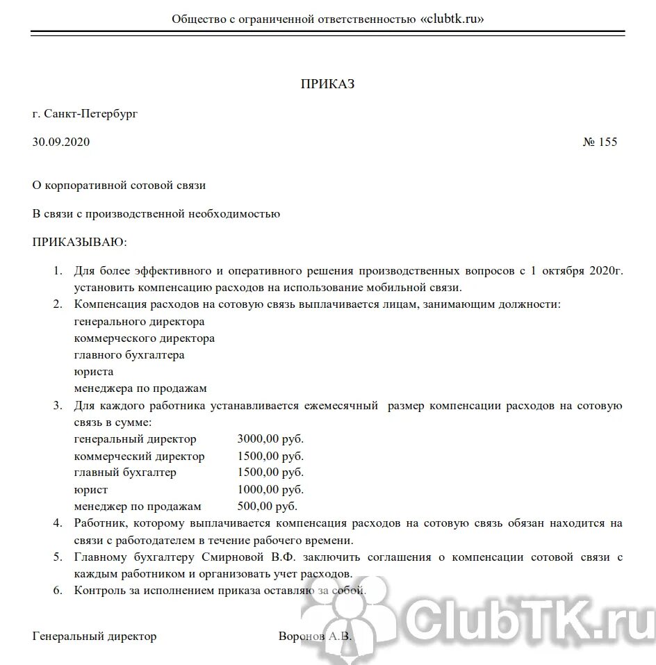 Положение о порядке использования устройств мобильной связи. Приказ на оплату мобильной связи сотрудникам образец. приказ о корпоративной сотовой связи. приказ о сотовой связи для сотрудников. приказ о пользовании корпоративной мобильной связью.