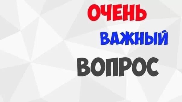 Неважный вопрос. Важный вопрос. Очень важный вопрос. Важный вопрос надпись. Важно вопрос.