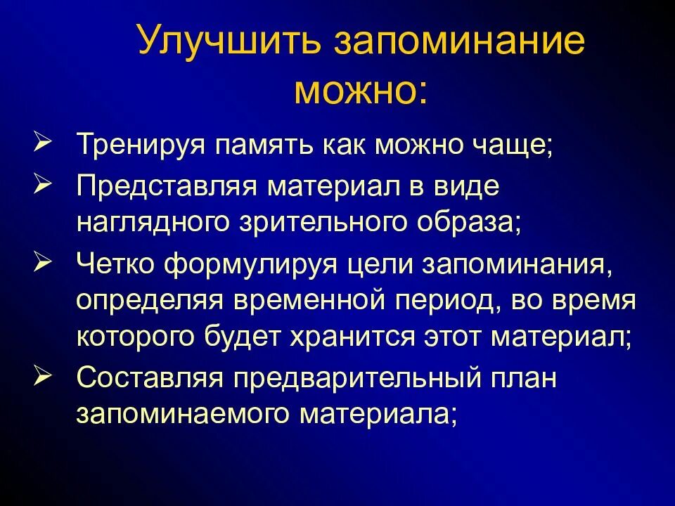 Процесс памяти который отражает способность точно. Способы улучшения запоминания. способы улучшения памяти. как улучшить запоминание.
