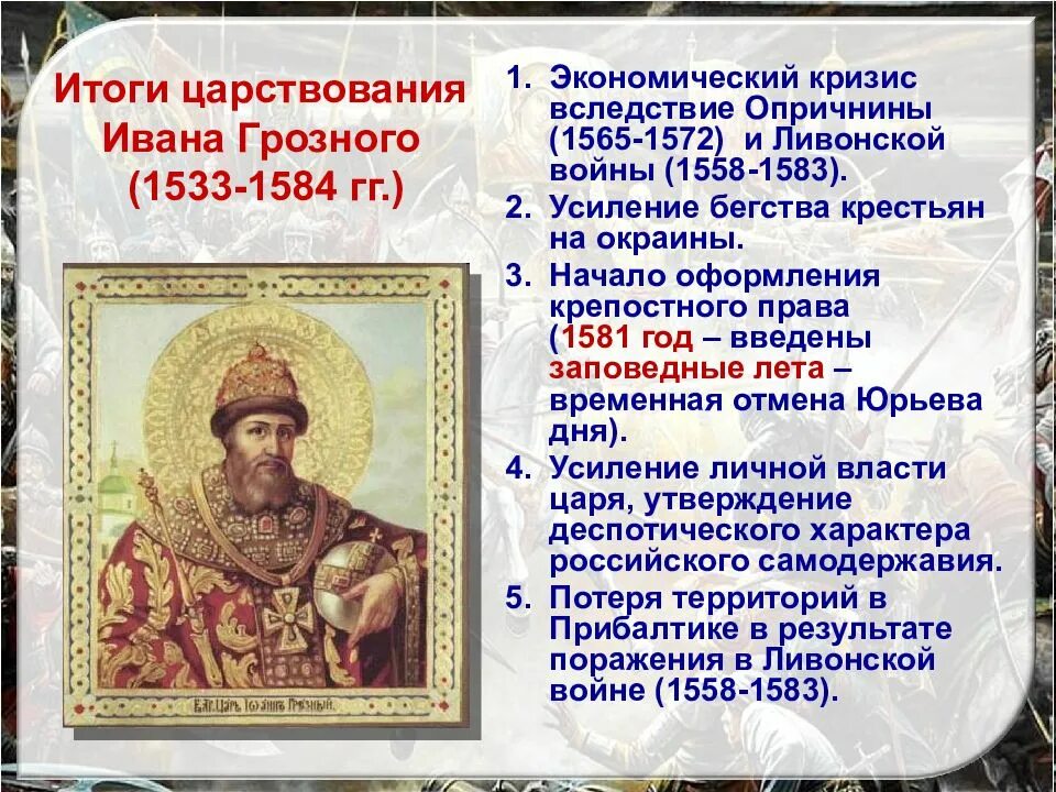Минусы правления ивана грозного. Итоги политики правления ивана грозного. итоги опричнины и итоги правления ивана грозного. окончание правления ивана iv. правление россии после ивана грозного.