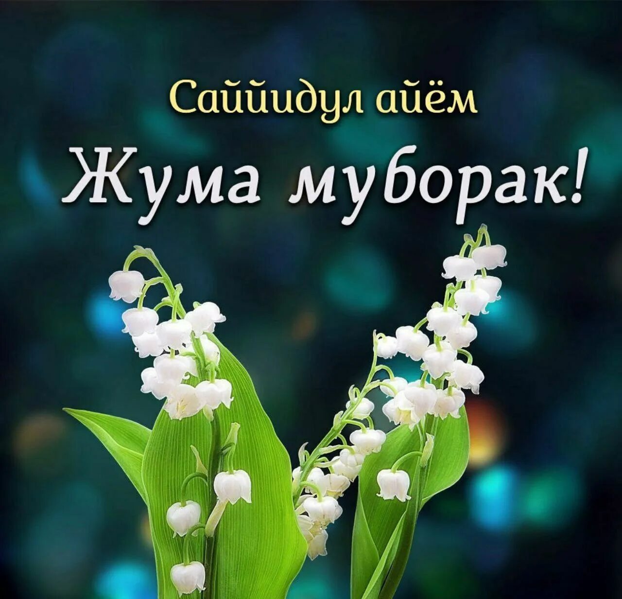 Ассаламу алейкум Жума муборак