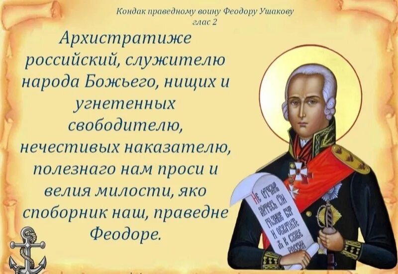 Святые праведные воины. Фёдор Ушаков день памяти. Память Федора Ушакова. День памяти Святого праведного воина Феодора Ушакова. Праведный воин Феодор Ушаков.