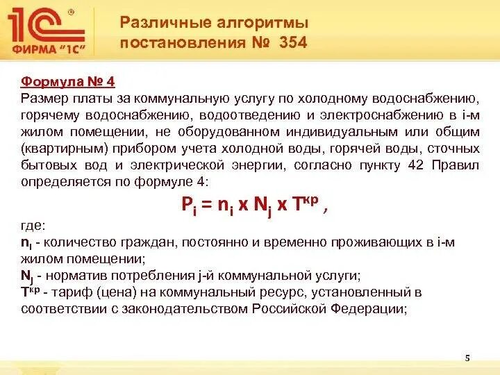 6 мая 2011 354 рф. Формула расчета по 354 постановлению. Расчет отопления по нормативу постановление 354 формула. Формула расчета отопления 354 постановление. Начисления за отопление по 354 постановлению.