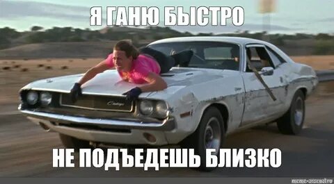 Я гоню быстро