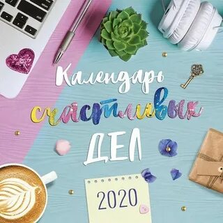 Счастливый календарь
