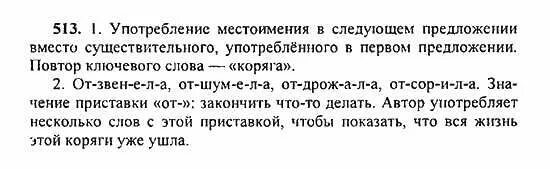 Русский язык 5 класс упражнение 513. Русский язык 2 часть 5 класс упражнение 513 изложение. Русский язык 5 класс 2 часть стр 60 номер 513. Русский язык 5 класс ладыженская 513 упражнение.