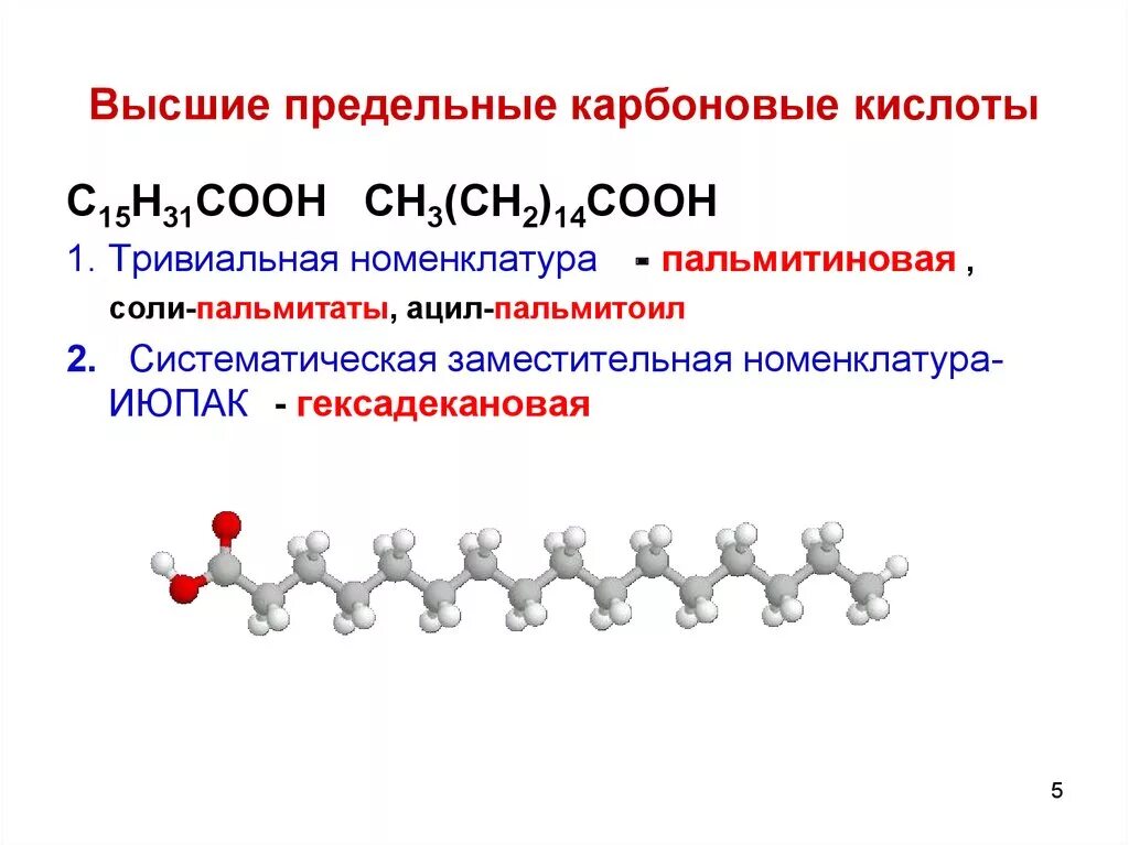 Стеариновая кислота как представитель высших карбоновых кислот. Высшие непредельные карбоновые кислоты формулы. c15h31cooh карбоновая кислота. высшие карбоновые кислоты пальм. высшие ненасыщенные карбоновые кислоты.