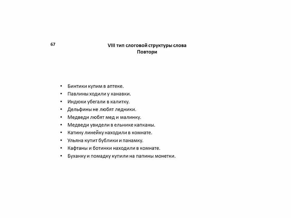 Нарушение слоговой структуры слова у детей. 1 тип слоговой структуры слова картинки. слоговая структура viii тип слоговой структуры слова. 1 класс слоговой структуры слова картинки. суворова слоговая структура слова.