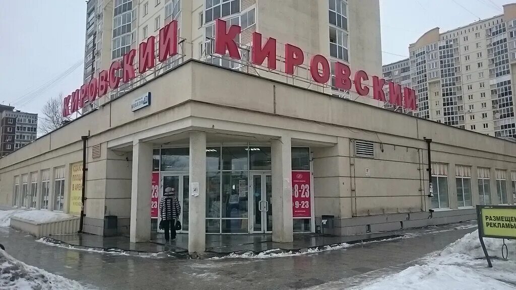 универсам кировский свердловск. магазин кировский киров. магазины в кировском районе екатеринбурга. магазины в кировском районе екатеринбурга. торговый центр кировский сиреневый бульвар.