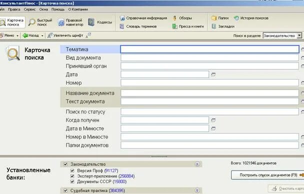 Поиск документа по дате. Карточка поиска консультант плюс. карточка поиска. карточка поиска спс. консультант плюс документы.