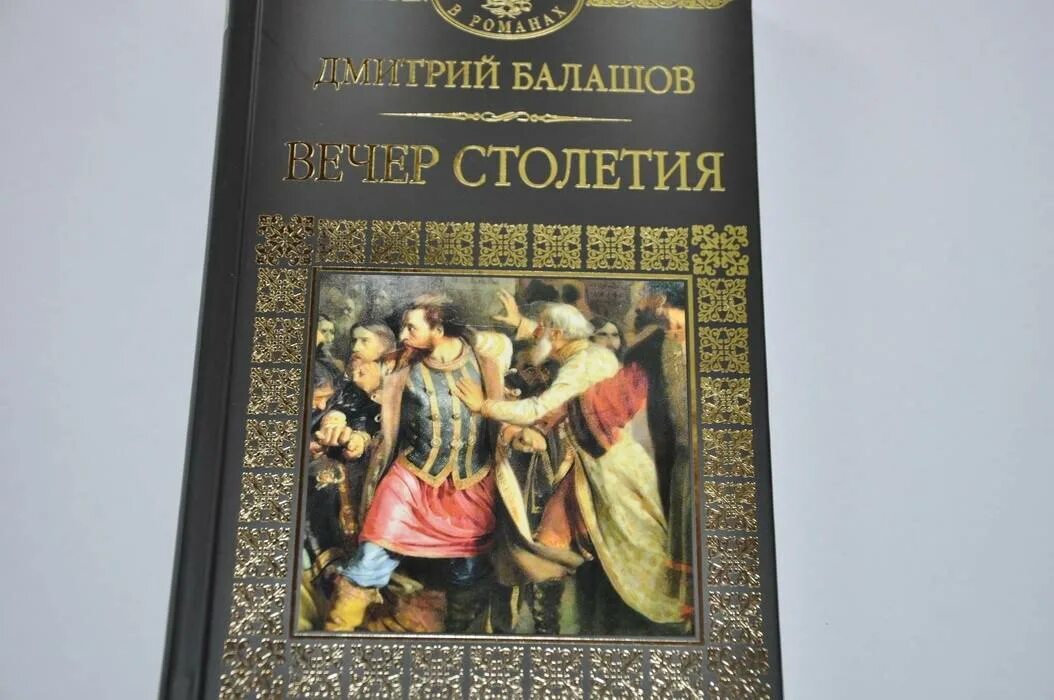 Книгу романов том 2. Святая Русь. Вечер столетия книга. Балашов Святая Русь. Вечер столетия книга.