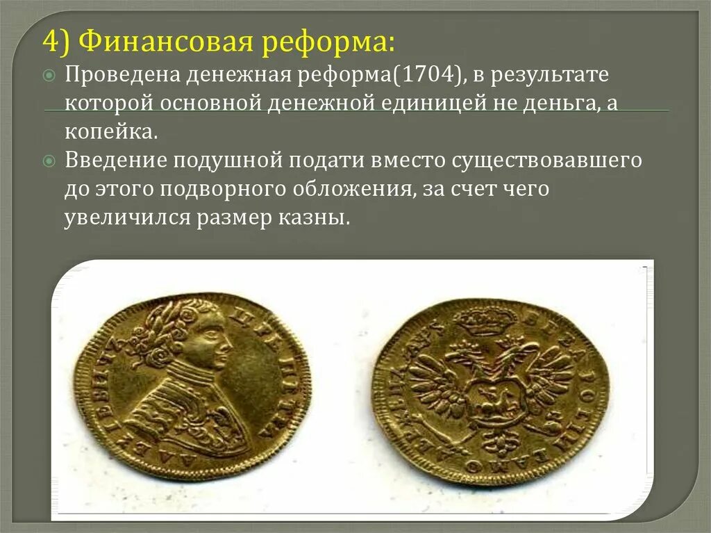 Проводил денежную реформу в российской империи. Денежная реформа 1704. Финансовая реформа Петра первого. Первая денежная реформа.