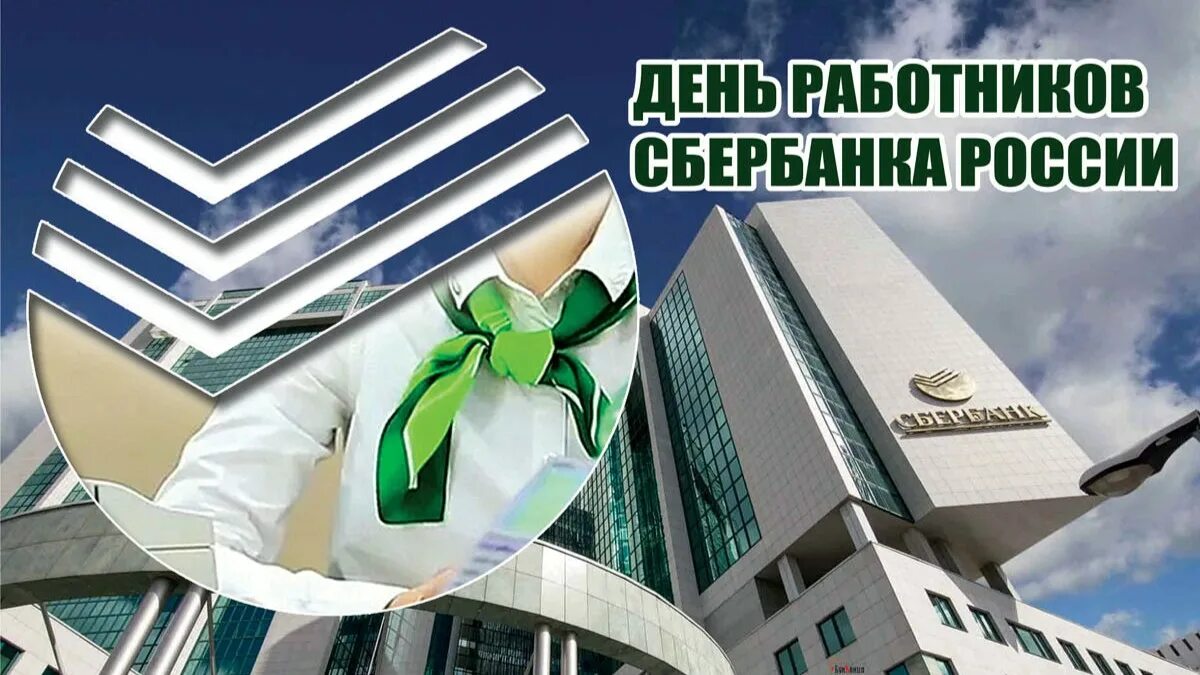С днем сбера коллеги. Открытки с днем работника сбера. открытки с днём работника сбербанка россии. с праздником с днем работника сбербанка. день сбербанка 2025 картинки.