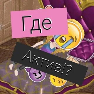 Хочешь актив