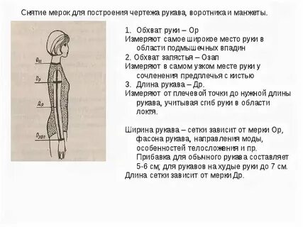 Снять мерки для рукава
