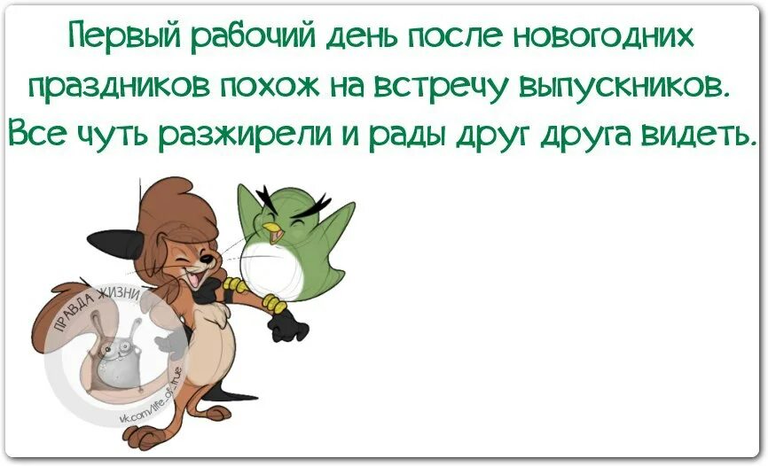 Какой 1 рабочий день после нового года. Первый рабочий день после праздников. первый рабочий день после праздников похож на встречу выпускников. первый рабочий день после праздников похож на. первый рабочий день после праздников цитаты.