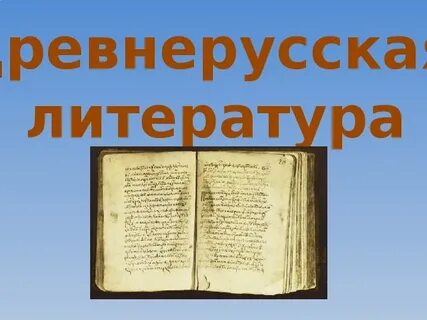 Литература древней руси презентация