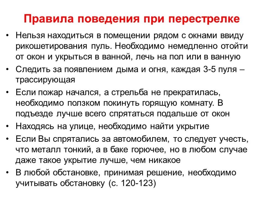 Что следует сделать если в помещении. Правила поведения при перестрелке. Правило поведения при огеестрелке. Правила поведения приистрельбе. Правило поведения при стрельбе.