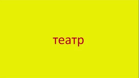 Слово театр