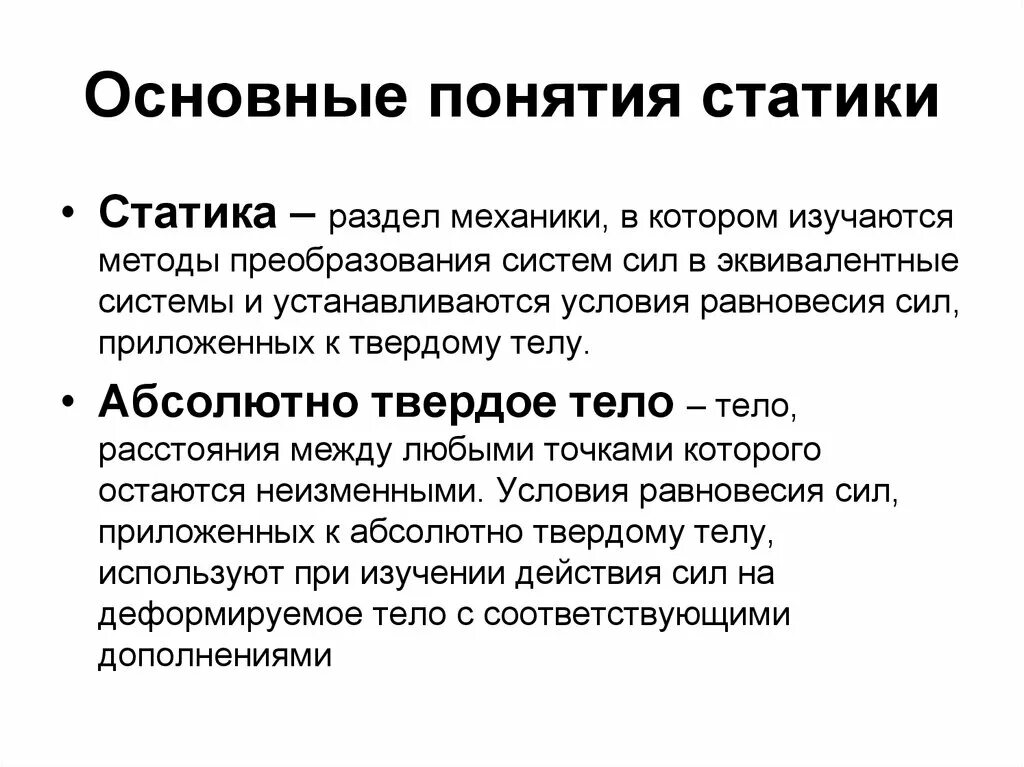 Статические преобразования. Основные понятия стати. Понятие силы статики. Основные понятия статики. Основ понятия статики.