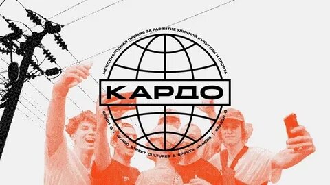 Кардо 2024 программа