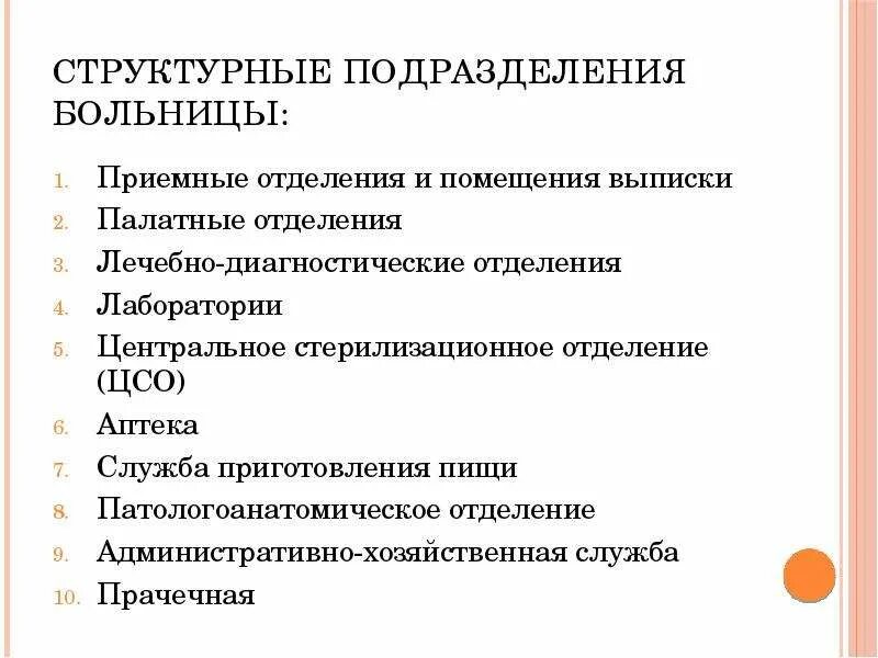 Подразделение стационара. Основные структурные (функциональные) подразделения больниц.. Основные структурные единицы больницы. Вспомогательные структурные единицы больницы. Основное функциональное подразделение больницы.