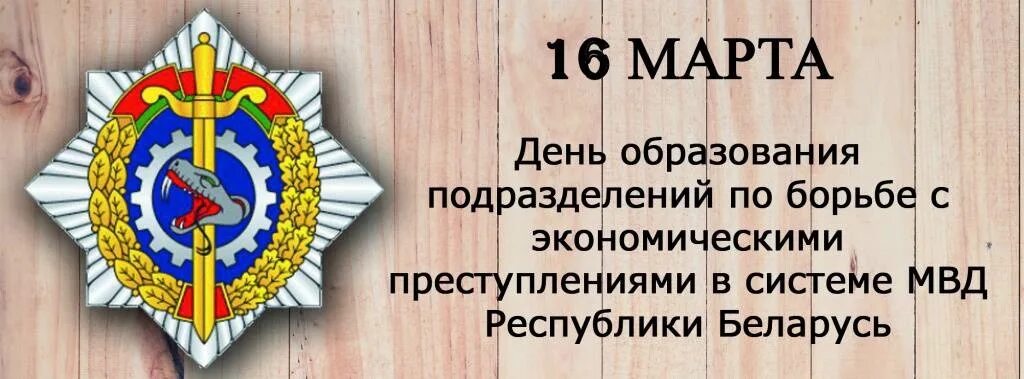 День подразделений экономической безопасности мвд. День ОБЭП. С днем УБЭП поздравления. День подразделений по борьбе с экономическими преступлениями. День образования по борьбе с экономическими преступлениями.