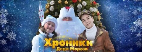 Хроники деда