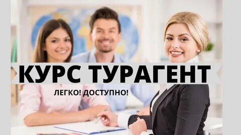 Курсы турагента