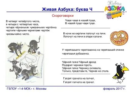 Четыре чумазеньких чертенка чертили черными чернилами чертеж