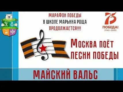 Песни победы про май