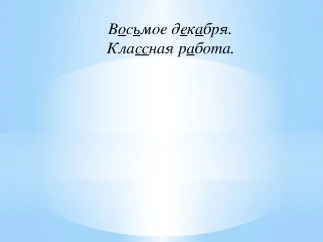 8 декабря. 8 декабря