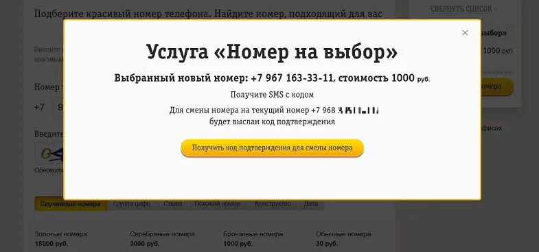 Подтвердить телефон билайн. Номер на выбор Билайн. Билайн выбор номера телефона. Изменить номер телефона Билайн. Номер телефона Билайн.