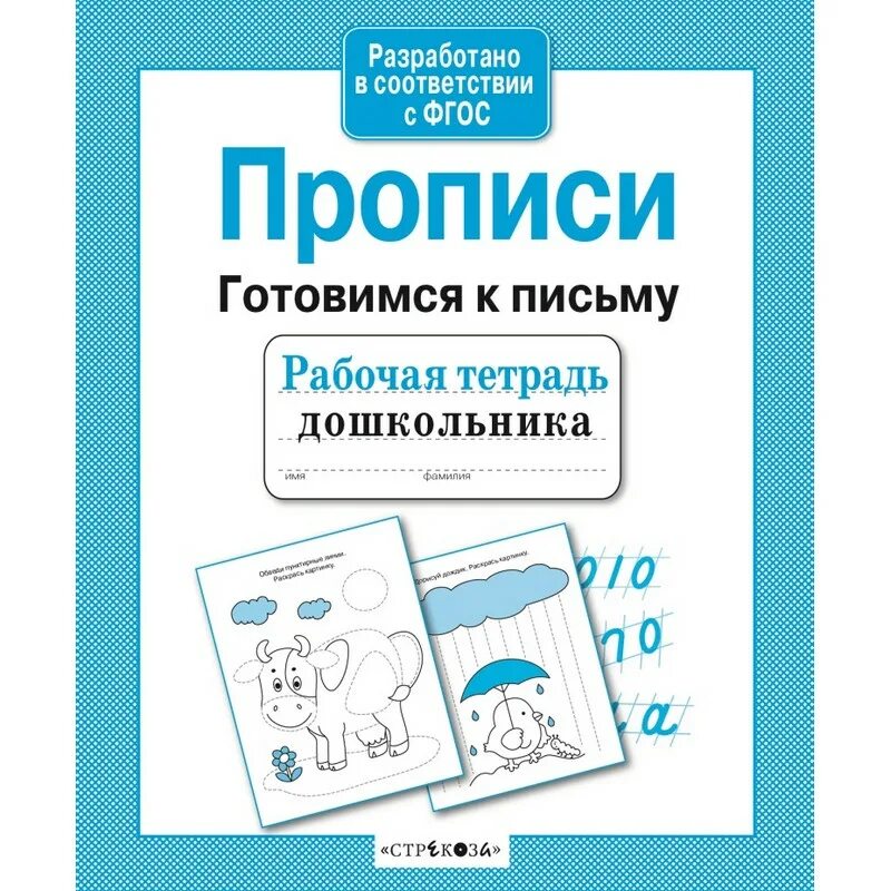 Прописи для первоклассников. Прописи с наклейками. Тетрадь для прописей. Прописи подготовительная группа по фгос. Тетрадка пропись.