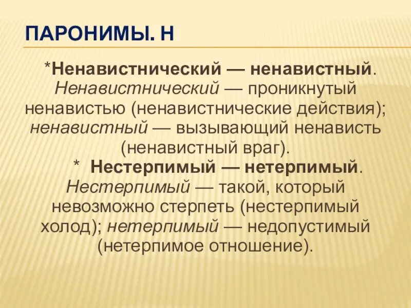 Паронимы земля. Нетерпимый нестерпимый. Нестерпимый пароним. Нетерпеливый пароним. Нестерпимо пароним.