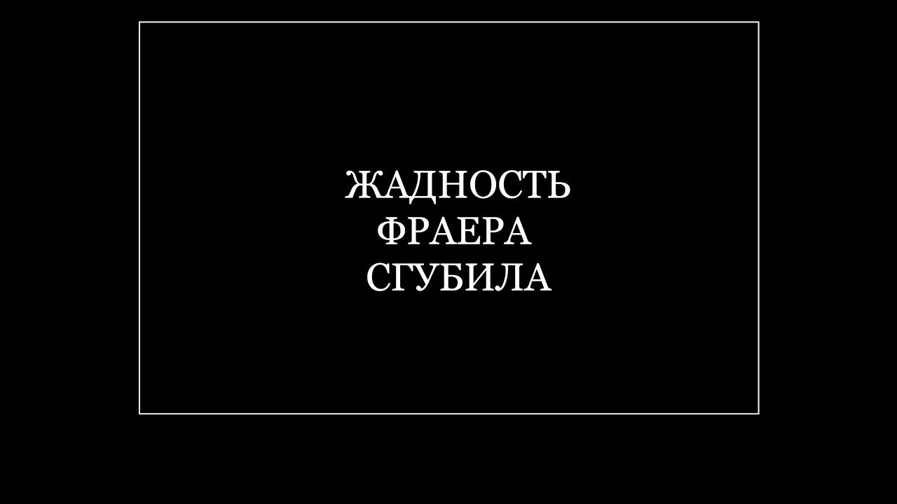 Песня жадность фраера