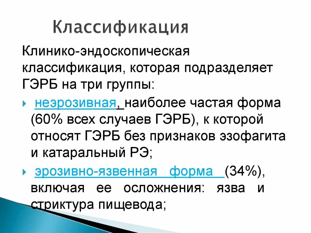 Клинико-эндоскопическая классификация ГЭРБ. Лос Анджелесская классификация ГЭРБ. Монреальская классификация ГЭРБ. Гастроэзофагеальная рефлюксная болезнь классификация. Классификации эндоскопия