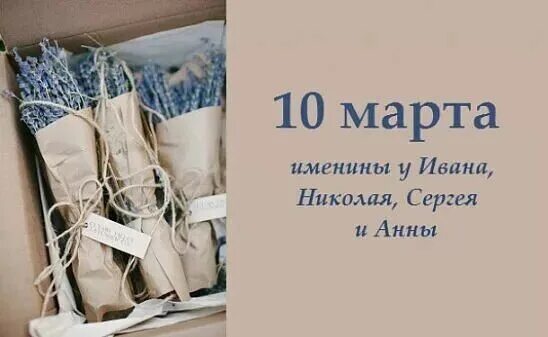 10 марта фото