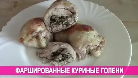 Голени фаршированные грибами в духовке