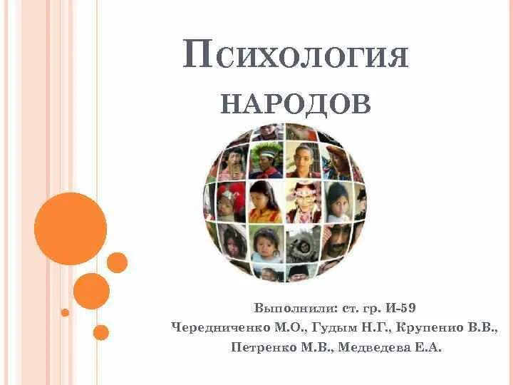 Автором психологии народов является. Психология народов. психология нации. идеи психологии народов. психология народов представители.