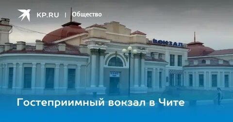 Жд вокзал чита номер