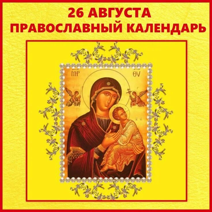 26 Августа. 26 Августа православный календарь. Икона страстная. 26 Августа праздник церковный. 26 января 26 августа