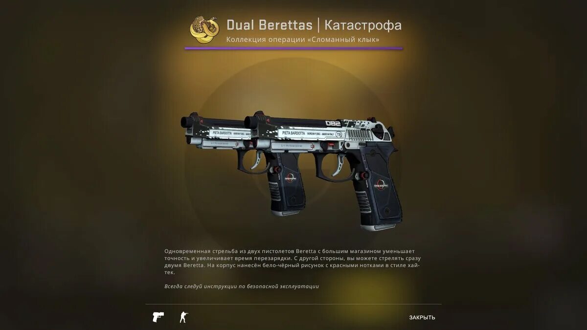 Dual berettas balance. Dual berettas катастрофа. Беретта дуал кс. Dual berettas баланс. Dual berettas дуэлист.