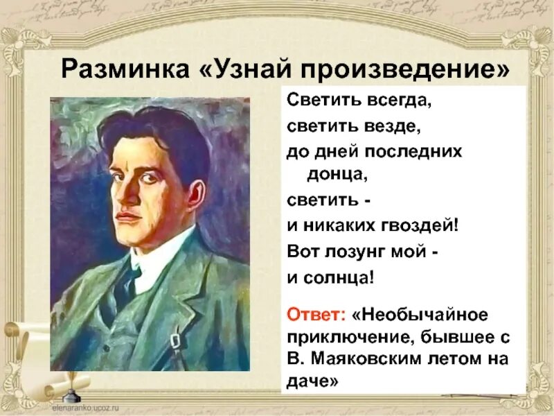 Необычайное приключение владимира маяковского приключение. Вот лозунг мой и солнца маяковский. Донца маяковский. Владимир маяковский необычайное приключение. Необычайные приключения бывшее с владимиром маяковским на даче.