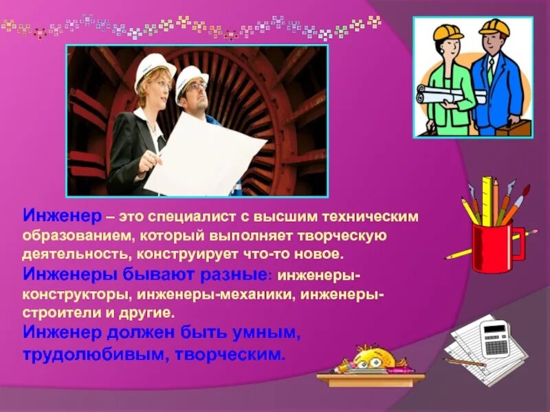 Этот инженер после того как. Инженер. путешествие в мир профессий. инженеры бывают. математика в профессиях презентация.