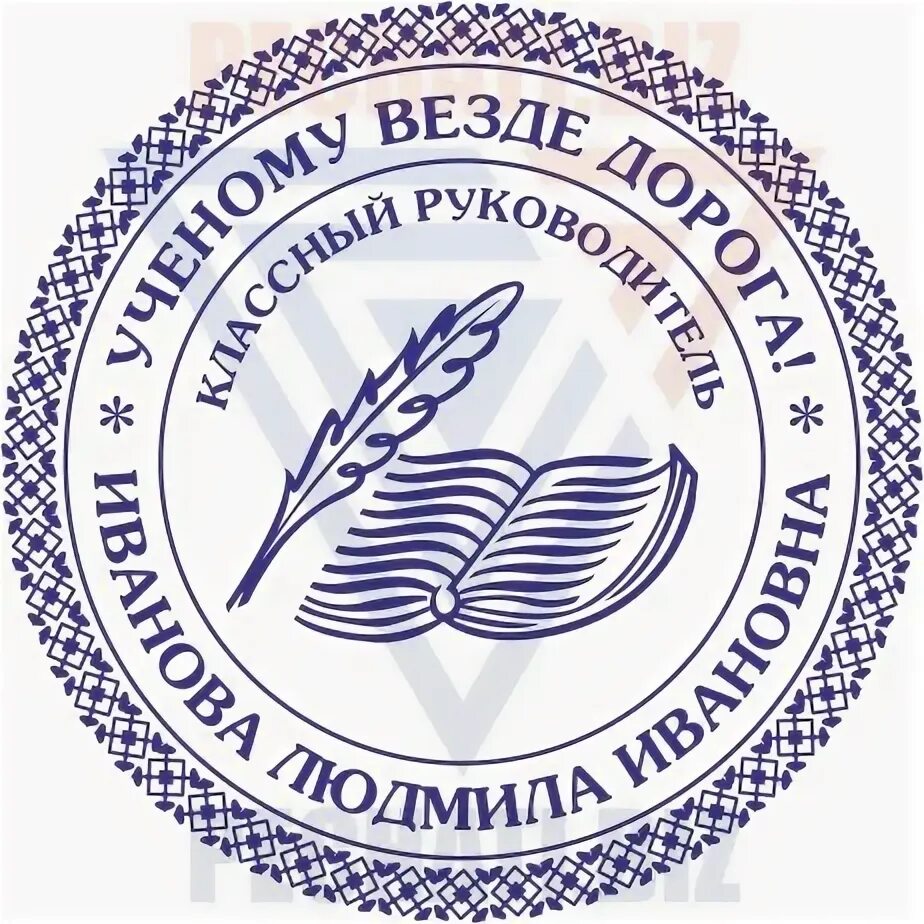 Печать классного руководителя. Печать для личной библиотеки экслибрис. Печать классного руководителя. Печать классного руководителя. Печать классного руководителя.