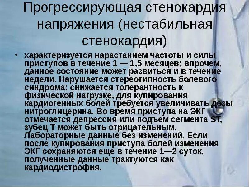 Что такое стенокардия напряжения 2. Прогрессирующая стенокардия напряжения. нестабильная стенокардия напряжения. нестабильная стенокардия прогрессирующая стенокардия. прогрессирующая стенокардия характеризуется:.